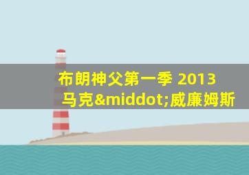 布朗神父第一季 2013 马克·威廉姆斯